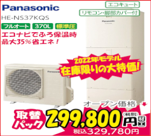 Panasonic [パナソニック] HE-NS37KQS　標準圧・370L・角型
