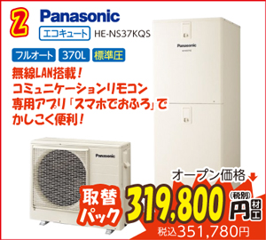 Panasonic [パナソニック] HE-NS37KQS　標準圧・370L・角型