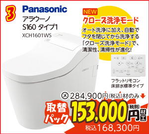 Panasonic [パナソニック] アラウーノ　S160シリーズ　床排水標準セット　タイプ1